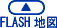 FLASH�n�}