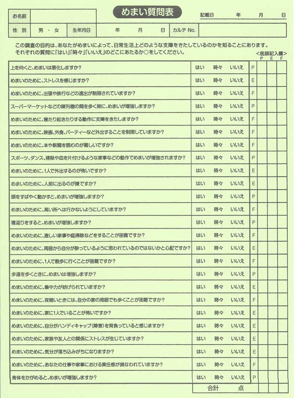 めまい 前兆 地震 めまい対策｜回転性｜浮動性｜動揺性｜失神性｜メニエール病｜予防